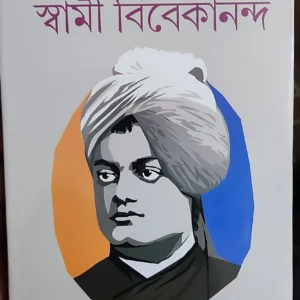 PRACHYA O PASHCHATYA SWAMI VIVEKANANDA|| DHRUBA KUMAR MUKHOPADHYAY