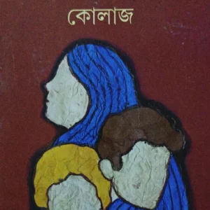 Collage || কোলাজ
