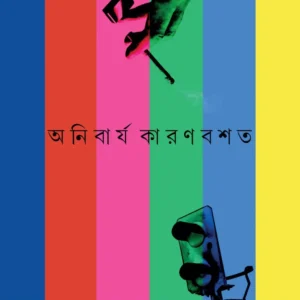 ANIBARJO KARONBOSHOTO || HINDOL BHATTACHARYA