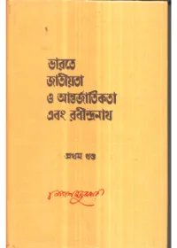 Bharate Jatiyata O Antarjatikata Ebang Rabindarnath (Vol – 1) || Nepal Majumdar