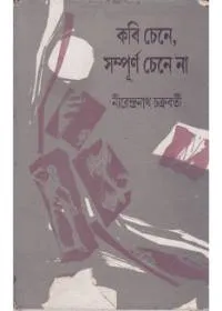Kabi Chene, Sampurna Chene Na ll Nirendranath Chakraborty