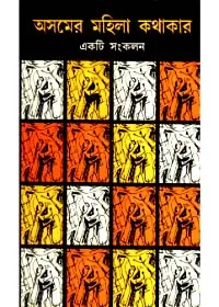 Asomer Mahila Kathakar : Ekti Sankalan ll Pranab Biswas