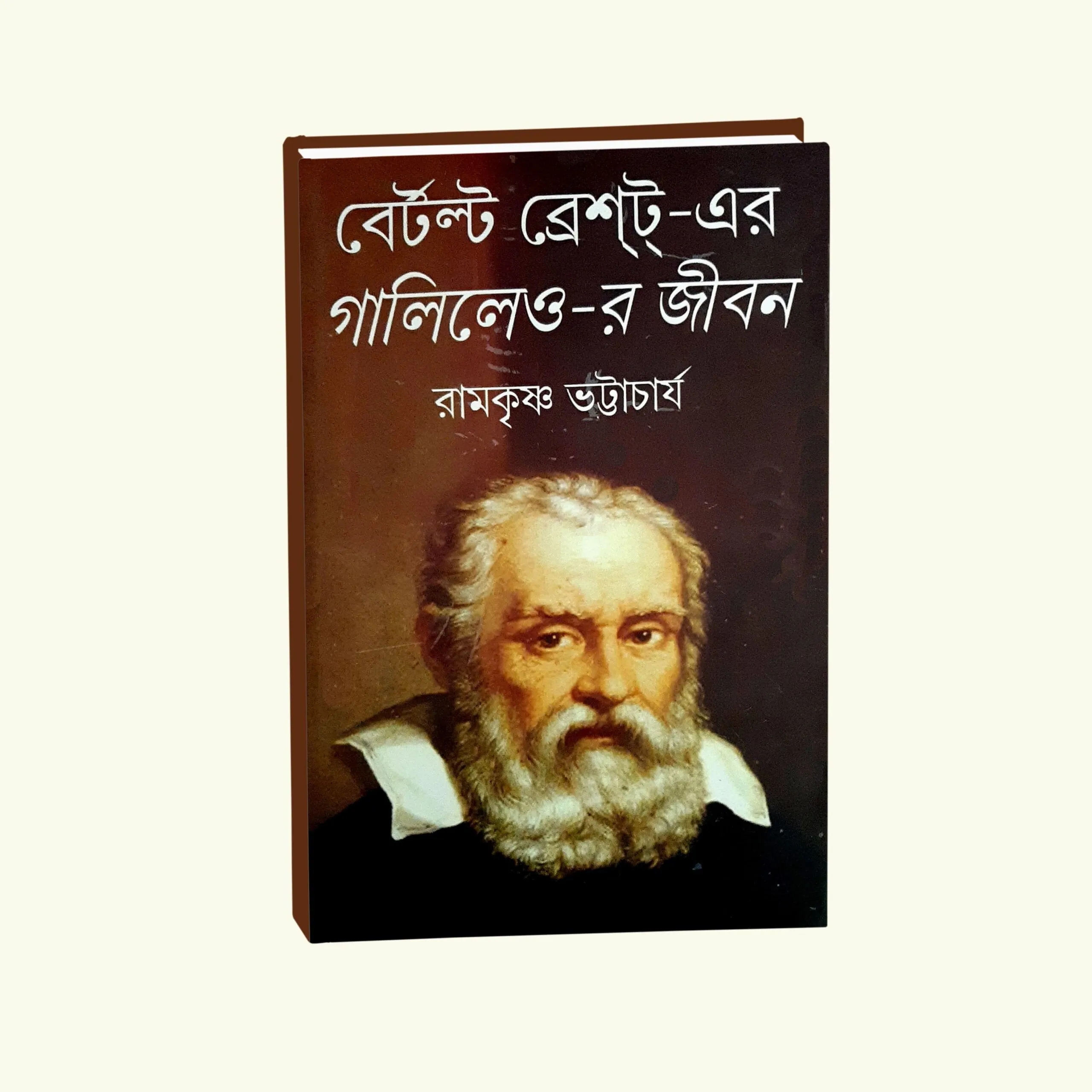 Bertolt Brecht-Er Galileo-R Jiban || Ramkrishna Bhattacharya || বের্টল্ট ব্রেষ্ট্র-এর গালিলেও-র জীবন || রামকৃষ্ণ ভট্টাচার্য