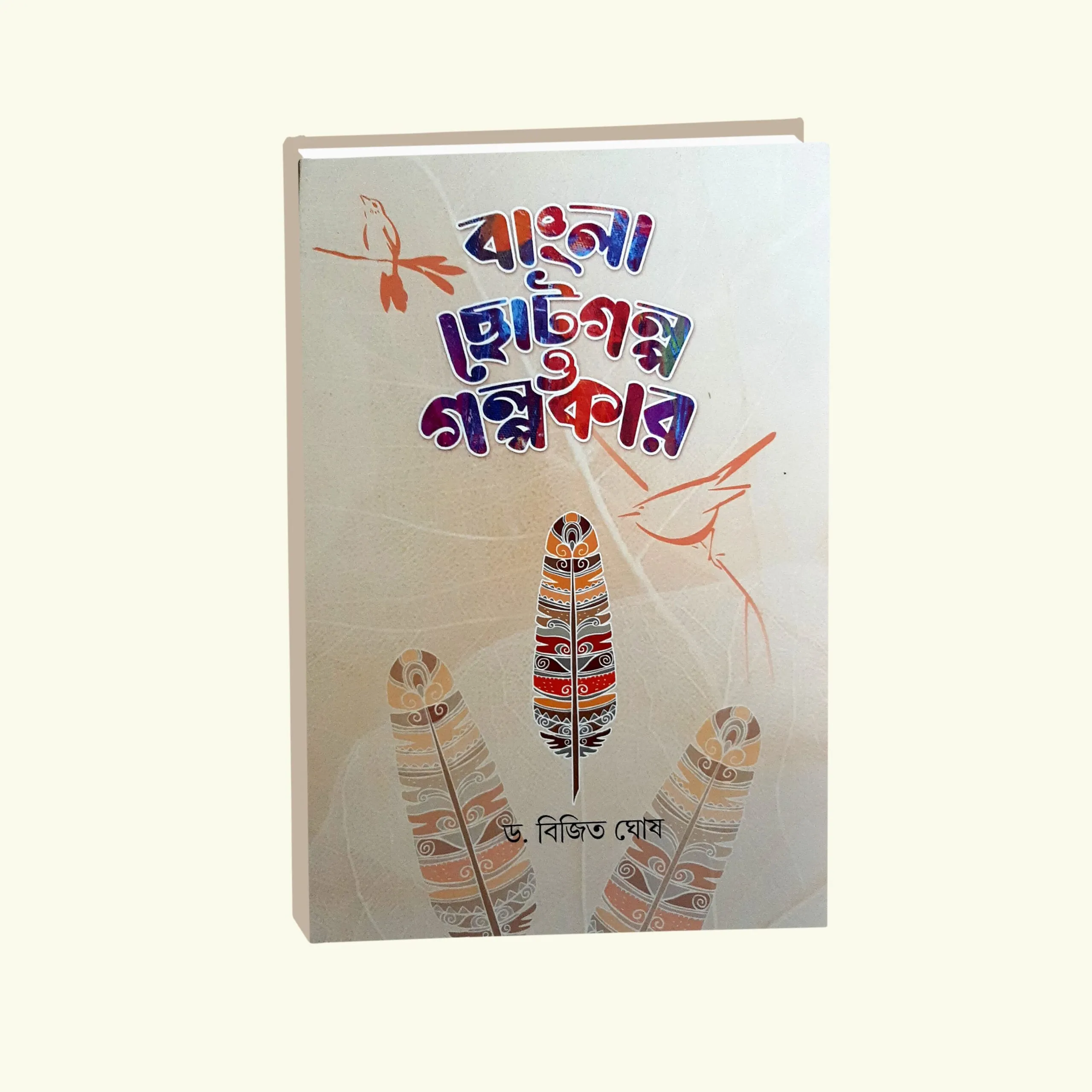 Bangla Chotogolpo O Golpokar || Bijit Ghosh || বাংলা ছোটগল্প ও গল্পকার || বিজিত ঘোষ