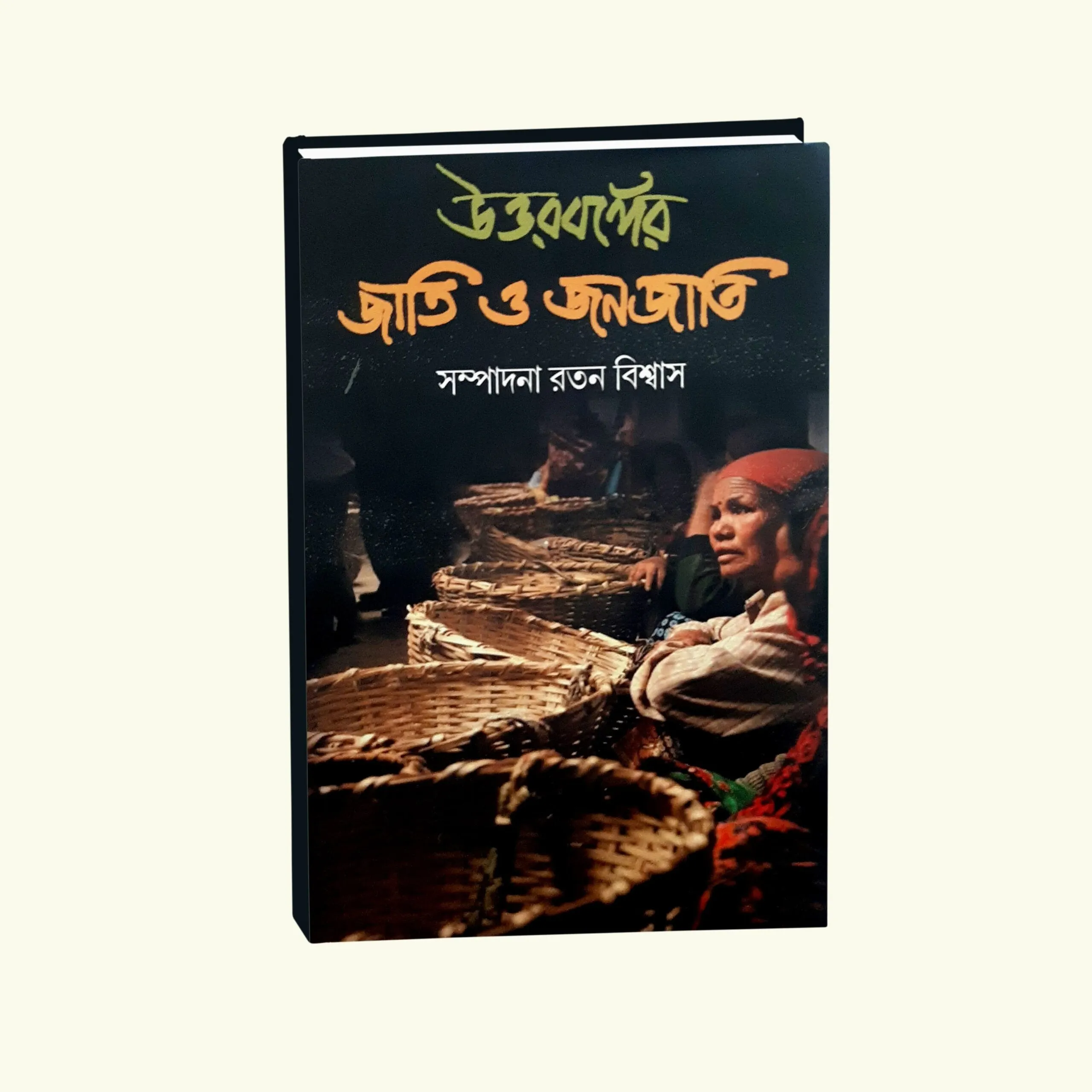 Uttarbanger Jati O Janojati || Ratan Biswas || উত্তরবঙ্গের জাতি ও জনজাতি || রতন বিশ্বাস