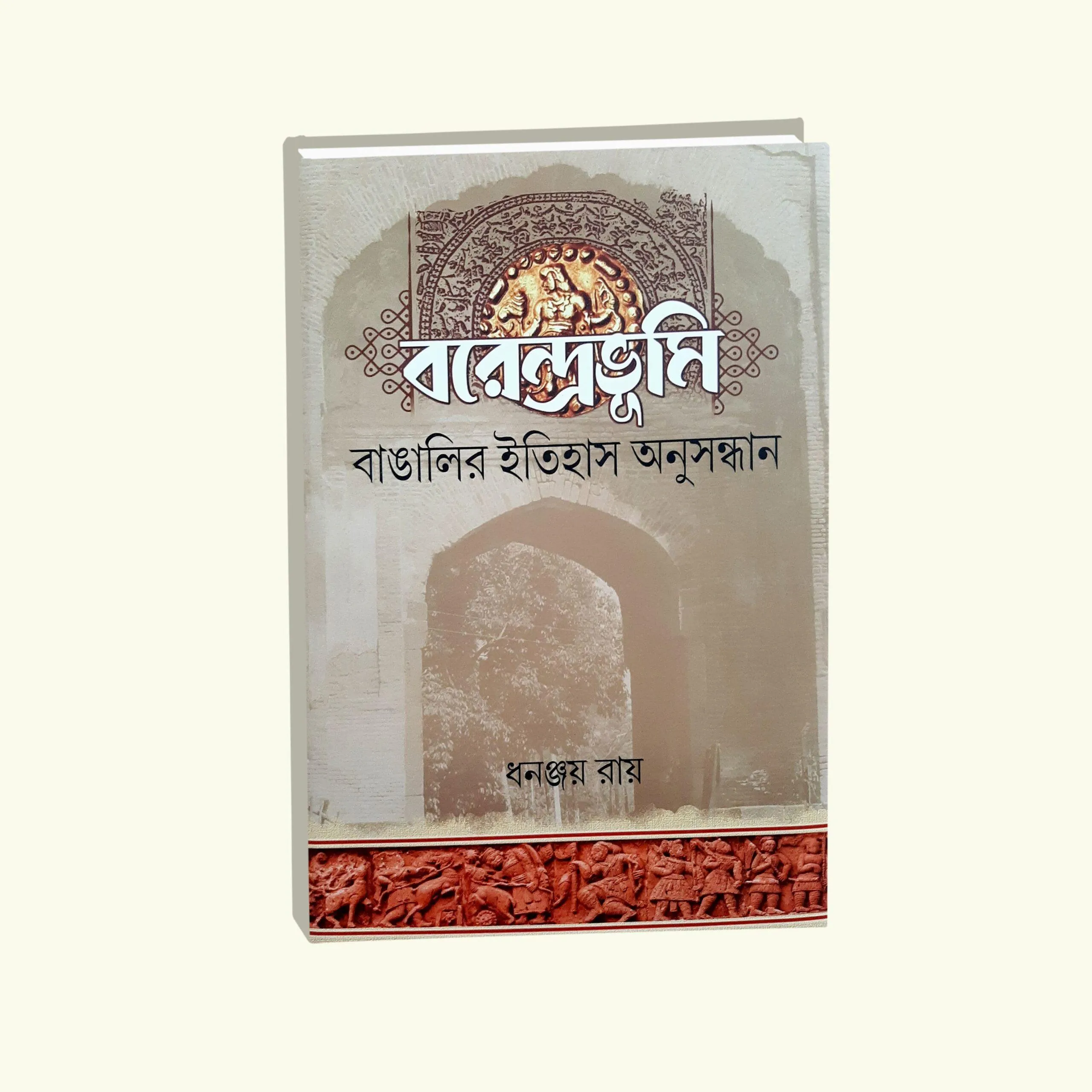 Barendrabhumi Banglar Itihas Anusandhan || Dhananjoy Roy || বরেন্দ্রভূমি বাঙালির ইতিহাস অনুসন্ধান || ধনঞ্জয় রায়