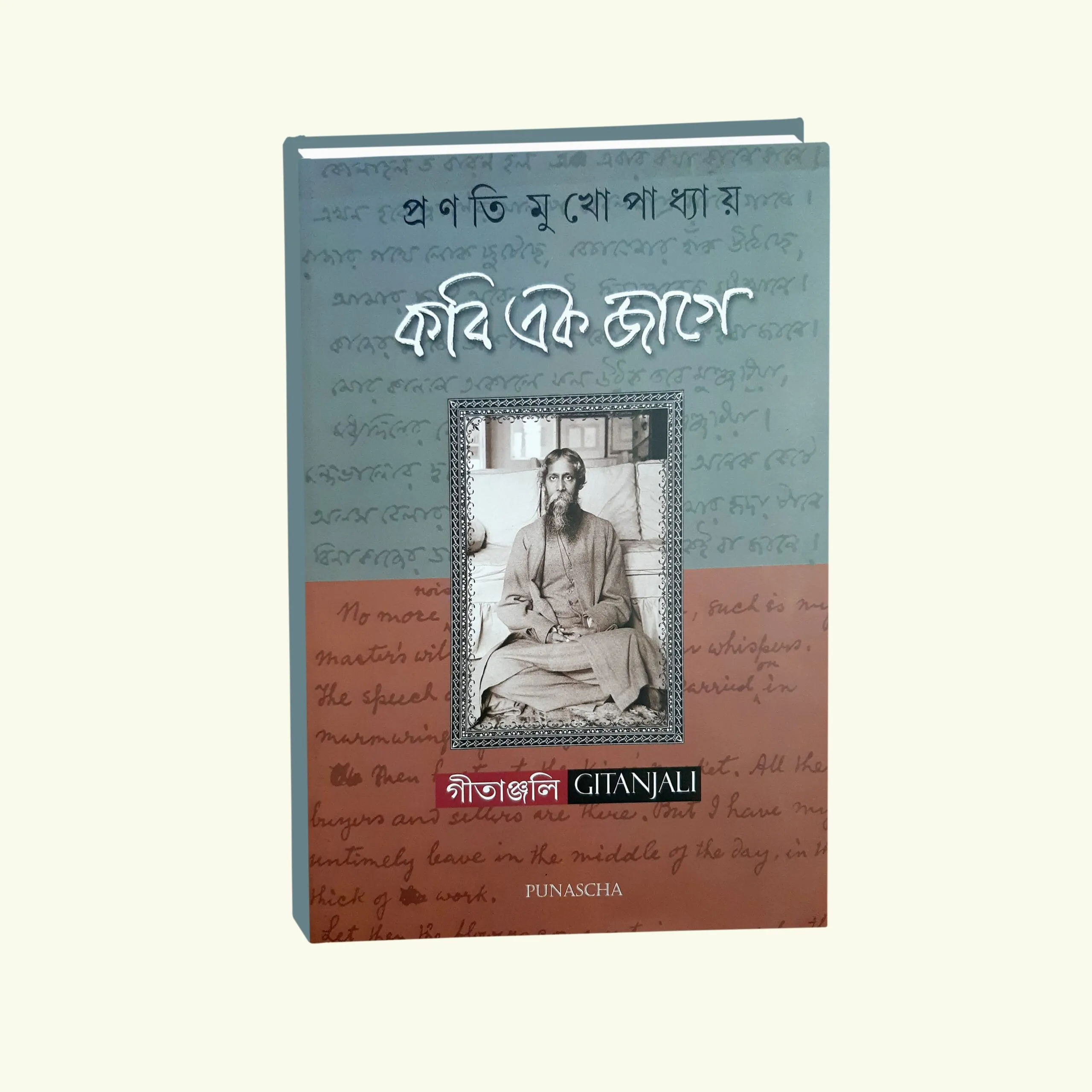 Kabi Ek Jage || Pranati Mukhopadhyay || কবি এক জাগে || প্রনতি মুখোপাধ্যায়