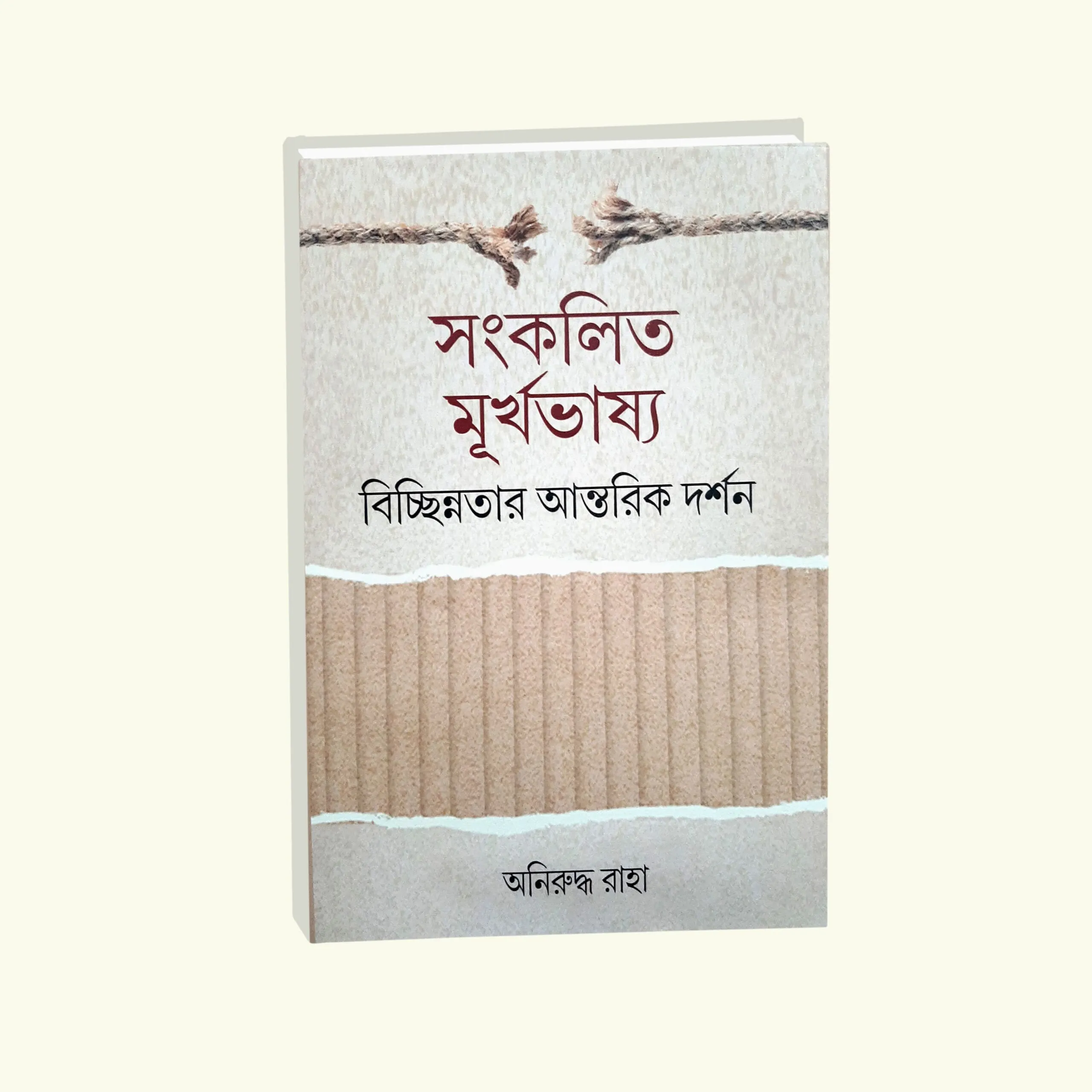 Sankolita Murkhabhasya Bichhinotar Antorik Darshan || Aniruddha Raha || সংকলিত মূর্খভাষ্য || অনিরুদ্ধ রাহা
