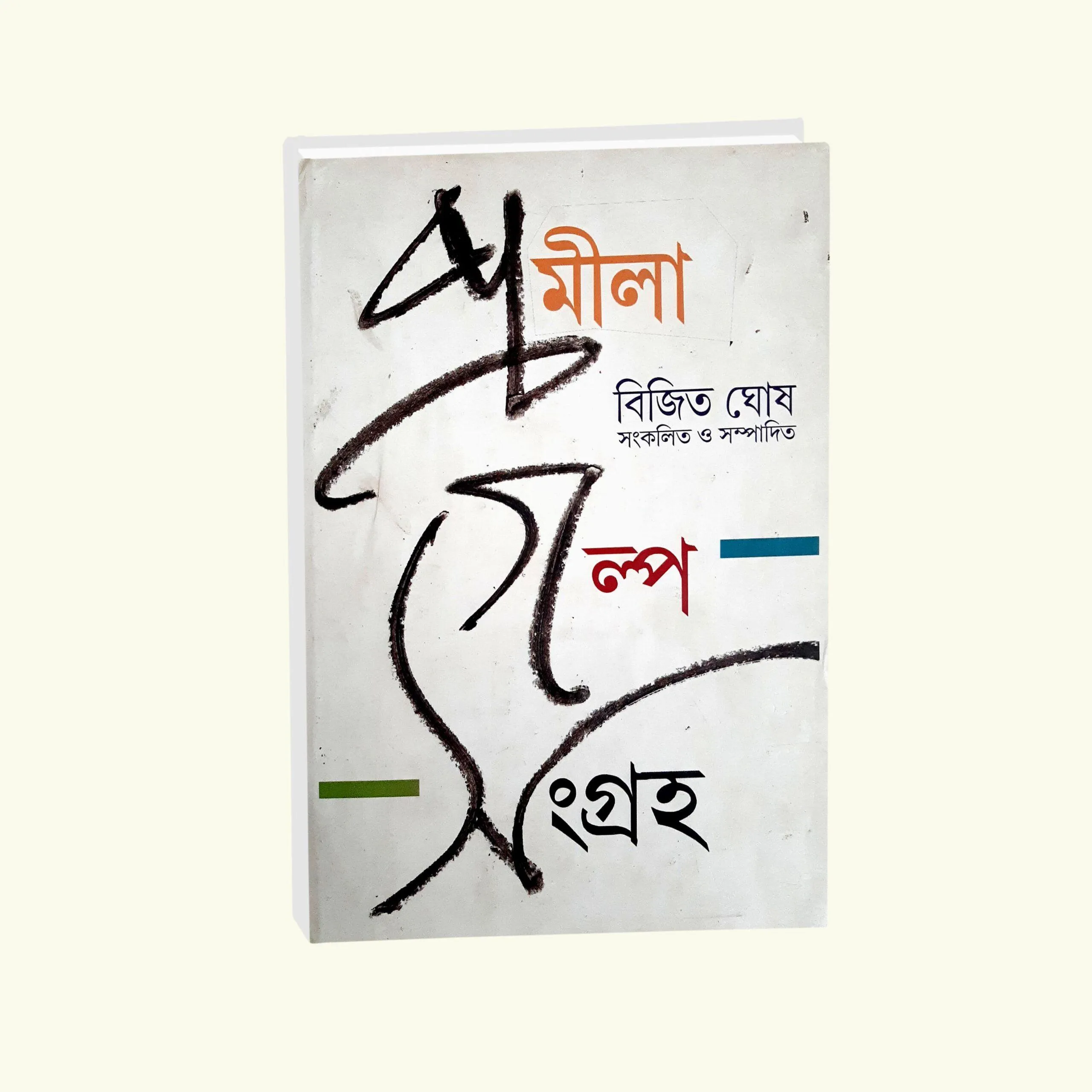 PROMILA GALPA SANGRAHA || BIJIT GHOSH || প্রমীলা গল্প সংগ্রহ || বিজিত ঘোষ