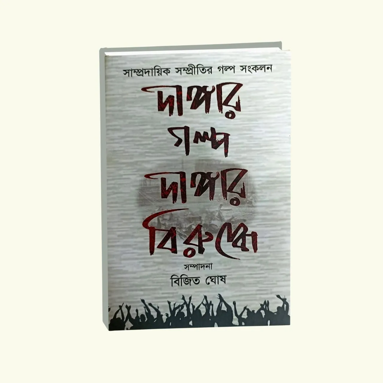 Dangar Golpo: Dangar Birudhhe || Bijit Ghosh || দাঙ্গার গল্প দাঙ্গার বিরুদ্ধে || বিজিত ঘোষ