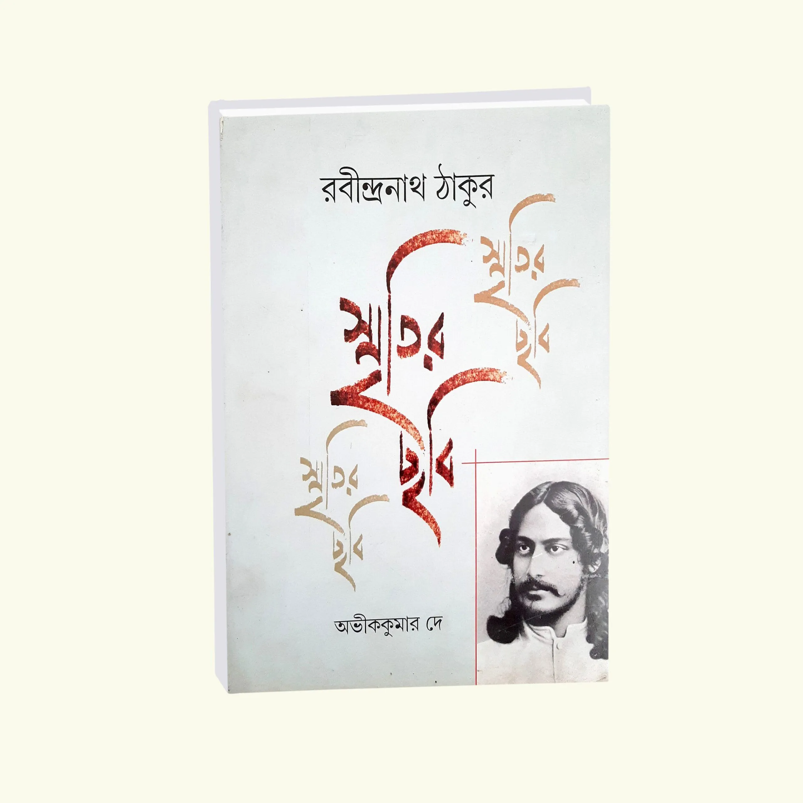 Smritir Chabi Rabindranath Tagore Vol 1 || Abhik Kumar Dey || || স্মৃতির ছবি রবীন্দ্রনাথ ঠাকুর খণ্ড ১ || অভীক কুমার দে