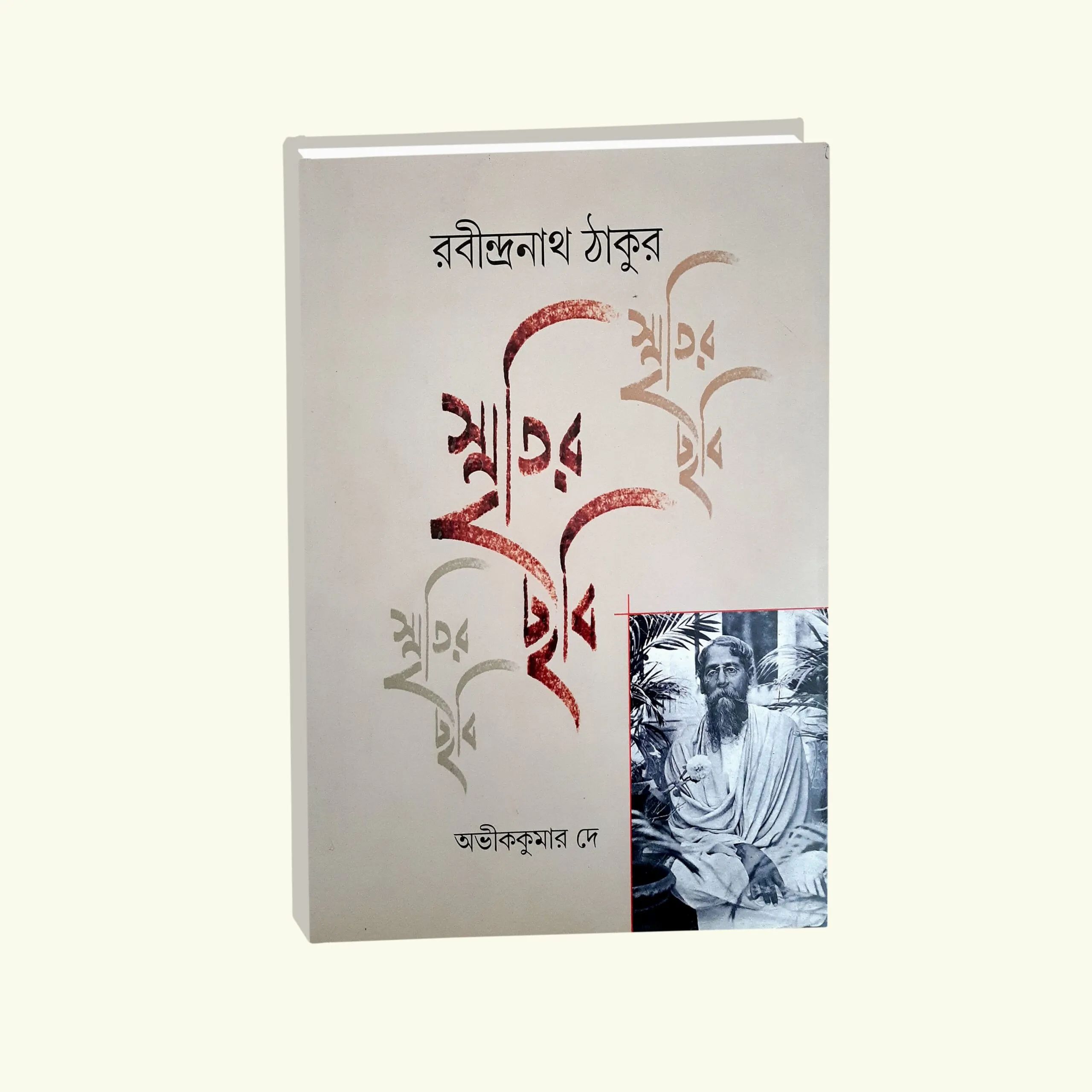 Smritir Chabi Rabindranath Tagore Vol 2 || Abhik Kumar Dey || স্মৃতির ছবি রবীন্দ্রনাথ ঠাকুর খণ্ড ২ || অভীক কুমার দে