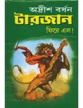 TARZAN FIRE ELO || Adrish Bardhan || টারজান ফিরে এল || অদ্রীশ বর্ধন