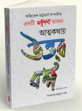 Atmakathay Uttarbanga || Ajitesh Bhattacharya & Madhumoy Pal
