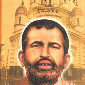 Sri sri Ramkrishna Kathamrita Akhanda || Upendra Chandra Mitra || শ্রী শ্রী রামকৃষ্ণ কথামৃত অখন্ড || উপেন্দ্র চন্দ্র মিত্র