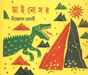Dinosaur || Nirendranath Chakraborty