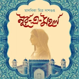 Nur-E-Mahal || Malabika Mitra Dasgupta || নূর-এ-মহল || মালবিকা মিত্র দাশগুপ্ত