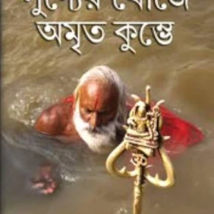 Punyer Khoje Amrito Kumbhe || Suman Gupta || পুণ্যের খোঁজে অমৃত কুম্ভে || সুমন গুপ্ত