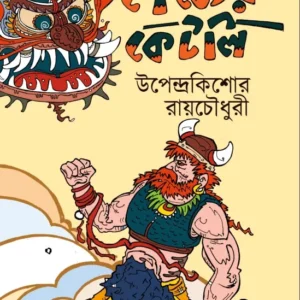 Doityer Ketli || Upendra Kishore Roychowdhury || দৈত্যের কেটলি || উপেন্দ্র কিশোর রায় চৌধুরী