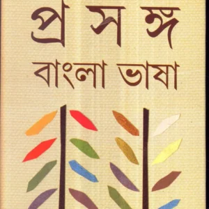 Prasanga Bangla Bhasa Vol 1 || Dr. Sukhen Biswas || প্রসঙ্গ বাংলাভাষা খণ্ড ১ ||ডঃ সুখেন বিশ্বাস