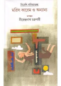 Bideshi Kabitaguchha Maris Karem O Anyanya ll Nirendranath Chakraborty