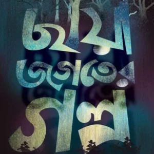 Chhaya Jogoter Golpo || Shamita Das Dasgupta