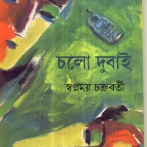 Chalo Dubai || Swapnamoy Chakraborty || চলো দুবাই || স্বপ্নময় চক্রবর্তী