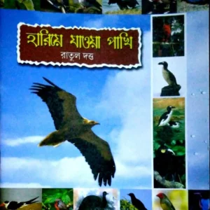 Hariya Jaowa Pakhi || হারিয়ে যাওয়া পাখি