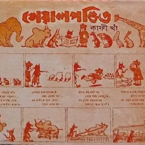 Sheyal Pandit || Kafi Khan || শেয়ালপণ্ডিত || কাফী খাঁ