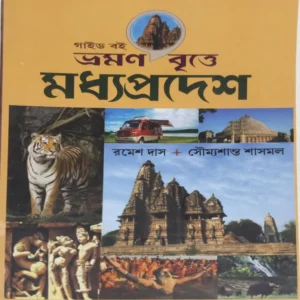 Bhraman : Britte Madhyapradesh || Ramesh Das & Soumyashant Shasmal || ভ্রমণ বৃত্তে : মধ্যপ্রদেশ ||  রমেশ দাস এবং সৌম্যশান্ত শাসমল