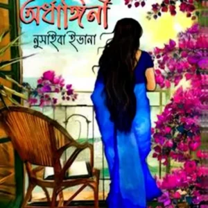 Ardhangini || Nusaiba Ivana || অর্ধাঙ্গিনী || নুসাইবা ইভানা