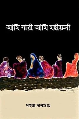 Ami Nari Ami Mohioshi || Mohua Dasgupta || আমি নারী আমি মহীয়সী || মহুয়া দাশগুপ্ত