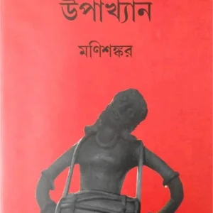 Kalu Domer Upakhyan || Manishankar || কালু ডোমের উপাখ্যান || মণিশঙ্কর
