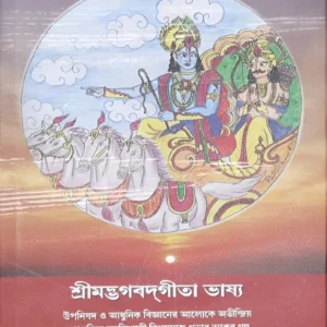Srimadbhagavadgita Bhasya || Manoj Kumar Saha || শ্রীমদ্ভগবদগীতা ভাষ্য || মনোজ কুমার সাহা
