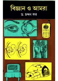 Bigyan O Amra ll Dr. Chandan Kar