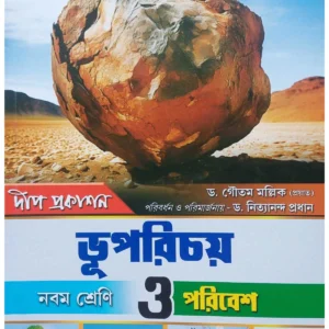 Bhu Parichay O Paribesh Class 9  || Dr. Gautam Mallik || ভূপরিচয় নবম শ্রেণি || ড. গৌতম মল্লিক