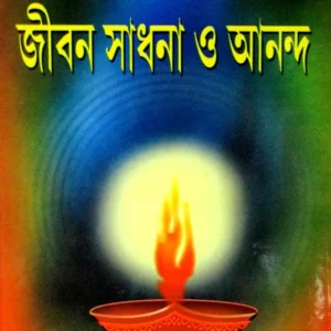 Jibansadhana O Ananda || জীবনসাধনা ও আনন্দ