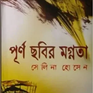 Purno Chobir Mognota || Selina Hossain