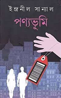 Panyabhumi || পণ্যভূমি