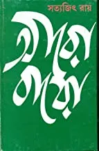 Aro Baro || Satyajit Ray || আরও বারো || সত্যজিৎ রায়
