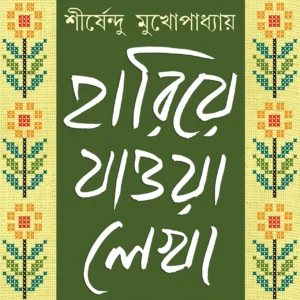 HARIYE JAOWA LEKHA VOL 1 || SHIRSHENDU MUKHOPADHYAY || হারিয়ে যাওয়া লেখা খণ্ড ১