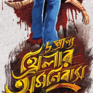 DUSHPRAPYO THRILLER OMNIBUS || দুষ্প্রাপ্য থ্রিলার অমনিবাস