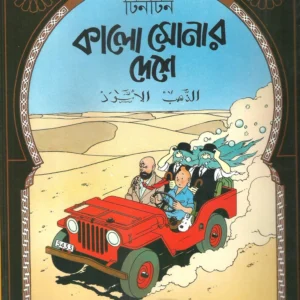 Tintin: Kalo Sonar Deshe || টিনটিন কালো সোনার দেশে