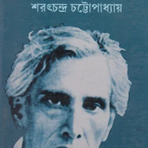 GALPO SAMAGRA || SARATCHANDRA CHATTOPADHYAY || গল্প সমগ্র || শরৎচন্দ্র চট্টোপাধ্যায়