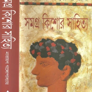 Samagra Kishore Sahitya || Narayan Gangopadhyay || সমগ্র কিশোর সাহিত্য || নারায়ণ গঙ্গোপাধ্যায়