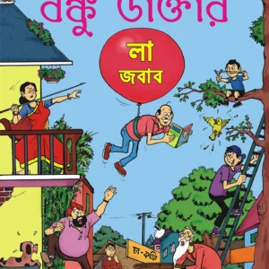 Banku Daktar La Jabab || || বঙ্কু ডাক্তার লা জবাব|