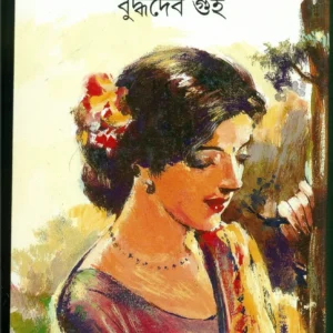 Ektu Ushnatar Janno || Buddhadeb Guha || একটু উষ্ণতার জন্য || বুদ্ধদেব গুহ