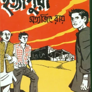 FELUDA CLASSIC COLLECTION || HATYAPURI || ফেলুদা ক্লাসিক কালেকশন || হত্যাপুরী