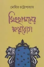 SINGHASANER KHOYEROG || সিংহাসনের ক্ষয়রোগ