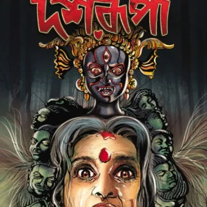 Dasharupa || Soumitra Biswas || দশরূপা || সৌমিত্র বিশ্বাস